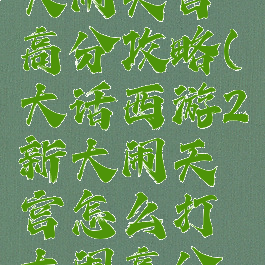 大话手游大闹天宫高分攻略(大话西游2新大闹天宫怎么打大闹高分攻略)