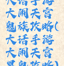 大话手游大闹天宫鬼族攻略(大话手游大闹天宫男鬼攻略)