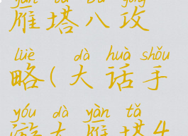 大话手游大雁塔八攻略(大话手游大雁塔4攻略)