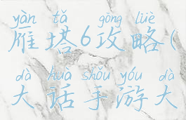 大话手游大雁塔6攻略(大话手游大雁塔5攻略)