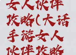 大话手游女人伙伴攻略(大话手游女人伙伴攻略图)