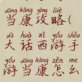 大话手游当康攻略(大话西游手游当康怎么加抗性)