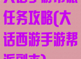 大话手游帮派任务攻略(大话西游手游帮派副本)
