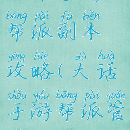 大话手游帮派副本攻略(大话手游帮派管理攻略)