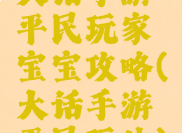 大话手游平民玩家宝宝攻略(大话手游平民玩法)