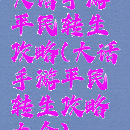 大话手游平民转生攻略(大话手游平民转生攻略大全)