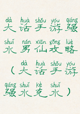 大话手游强水男仙攻略(大话手游强水克水)