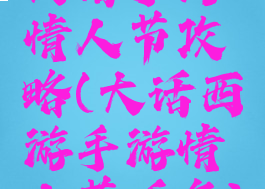 大话手游情人节攻略(大话西游手游情人节任务)