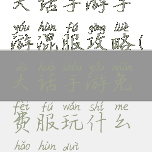 大话手游手游混服攻略(大话手游免费服玩什么好混队)