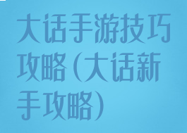 大话手游技巧攻略(大话新手攻略)