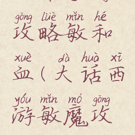 大话手游攻略敏和血(大话西游敏魔攻略)