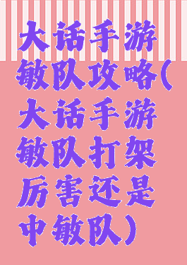 大话手游敏队攻略(大话手游敏队打架厉害还是中敏队)