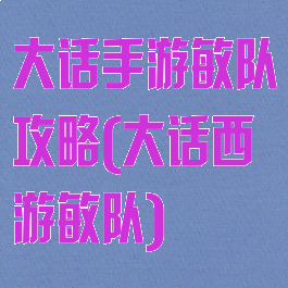 大话手游敏队攻略(大话西游敏队)