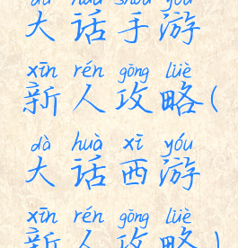 大话手游新人攻略(大话西游新人攻略)