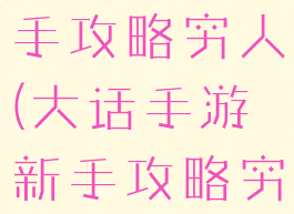 大话手游新手攻略穷人(大话手游新手攻略穷人玩法)