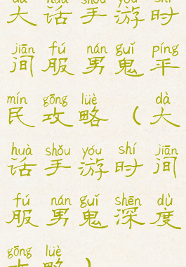 大话手游时间服男鬼平民攻略(大话手游时间服男鬼深度攻略)