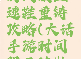 大话手游时间服三速鞋重铸攻略(大话手游时间服三速鞋子心得)