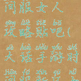 大话手游时间服女人攻略贴吧(大话手游时间服新区女人)