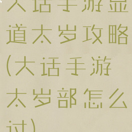 大话手游显道太岁攻略(大话手游太岁部怎么过)