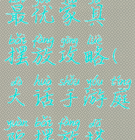 大话手游最优家具摆放攻略(大话手游庭院摆放搭配)