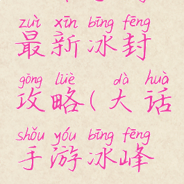 大话手游最新冰封攻略(大话手游冰峰攻略)