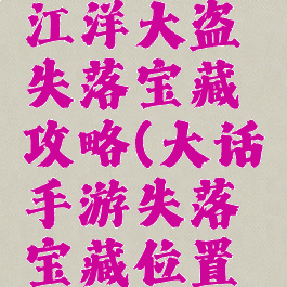 大话手游江洋大盗失落宝藏攻略(大话手游失落宝藏位置合集)