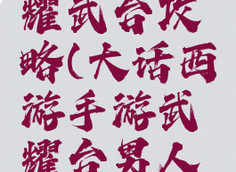 大话手游耀武台攻略(大话西游手游武耀台男人技巧)