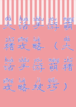 大话手游萌猪攻略(大话手游萌猪攻略技巧)