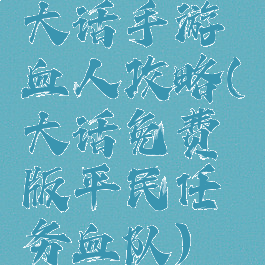大话手游血人攻略(大话免费版平民任务血队)