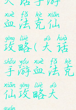 大话手游血法克仙攻略(大话手游血法克仙攻略大全)