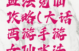 大话手游血法克仙攻略(大话西游手游女仙水法克什么)