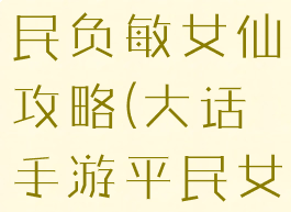 大话手游贫民负敏女仙攻略(大话手游平民女仙怎么玩)