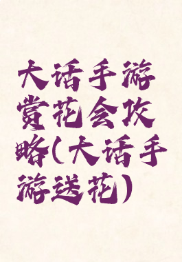 大话手游赏花会攻略(大话手游送花)