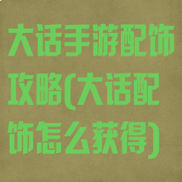 大话手游配饰攻略(大话配饰怎么获得)