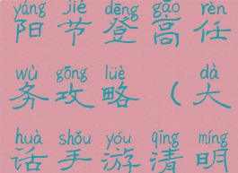 大话手游重阳节登高任务攻略(大话手游清明节任务)