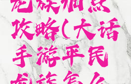 大话手游龙族加点攻略(大话手游平民龙族怎么加点)