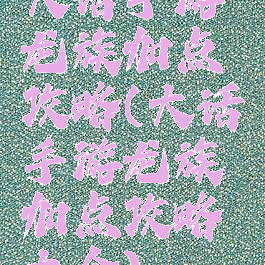 大话手游龙族加点攻略(大话手游龙族加点攻略大全)