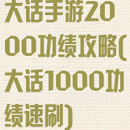 大话手游2000功绩攻略(大话1000功绩速刷)