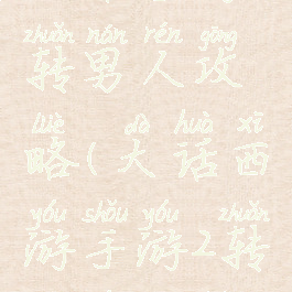 大话手游2转男人攻略(大话西游手游2转男人攻略)