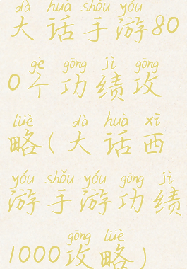 大话手游800个功绩攻略(大话西游手游功绩1000攻略)