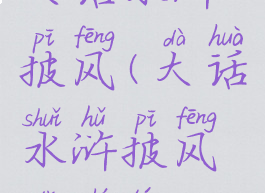 大话水浒披风(大话水浒披风打石头)