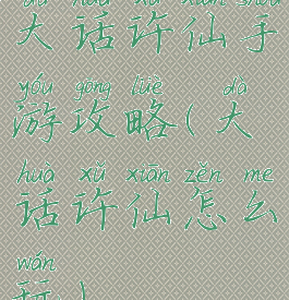 大话许仙手游攻略(大话许仙怎么玩)