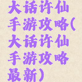 大话许仙手游攻略(大话许仙手游攻略最新)