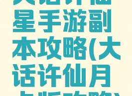 大话许仙星手游副本攻略(大话许仙月卡版攻略)
