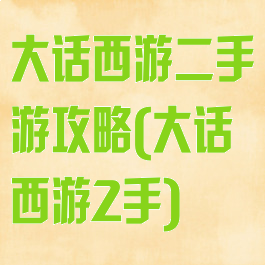 大话西游二手游攻略(大话西游2手)