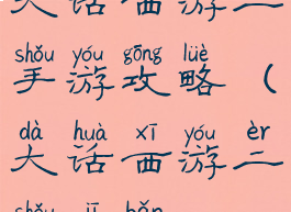 大话西游二手游攻略(大话西游二手机版)