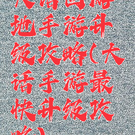 大话西游地手游升级攻略(大话手游最快升级攻略)