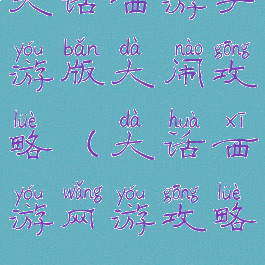 大话西游手游版大闹攻略(大话西游网游攻略)