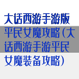 大话西游手游版平民女魔攻略(大话西游手游平民女魔装备攻略)