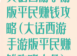 大话西游手游版平民赚钱攻略(大话西游手游版平民赚钱攻略大全)